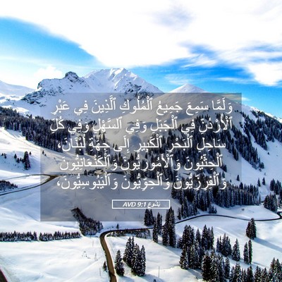 Picture 05 - يَشُوع 9:1 AVD - وَلَمَّا سَمِعَ جَمِيعُ - Bible Verse Picture