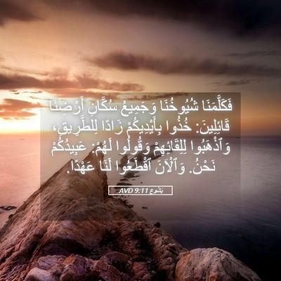 Picture 05 - يَشُوع 9:11 AVD - فَكَلَّمَنَا شُيُوخُنَا - Bible Verse Picture