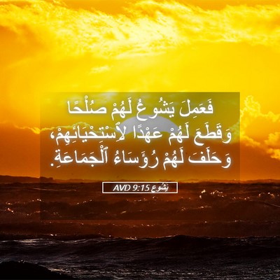 Picture 05 - يَشُوع 9:15 AVD - فَعَمِلَ يَشُوعُ لَهُمْ - Bible Verse Picture