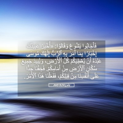Picture 05 - يَشُوع 9:24 AVD - فَأَجَابُوا يَشُوعَ - Bible Verse Picture