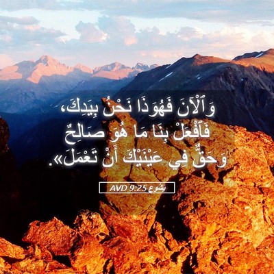 Picture 05 - يَشُوع 9:25 AVD - وَٱلْآنَ فَهُوَذَا نَحْنُ - Bible Verse Picture