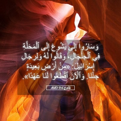 Picture 05 - يَشُوع 9:6 AVD - وَسَارُوا إِلَى يَشُوعَ - Bible Verse Picture