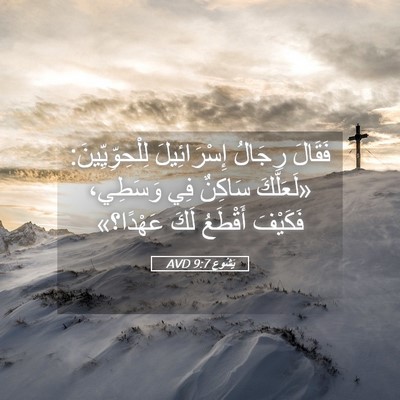 Picture 05 - يَشُوع 9:7 AVD - فَقَالَ رِجَالُ - Bible Verse Picture