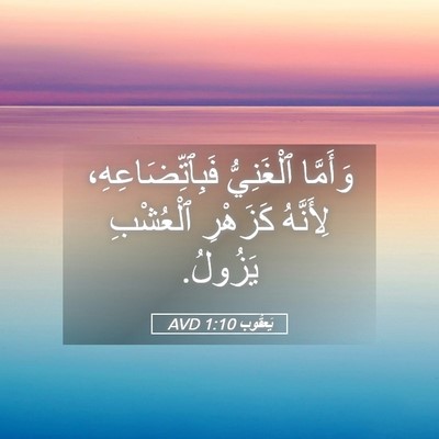 Picture 05 - يَعقُوب 1:10 AVD - وَأَمَّا ٱلْغَنِيُّ - Bible Verse Picture