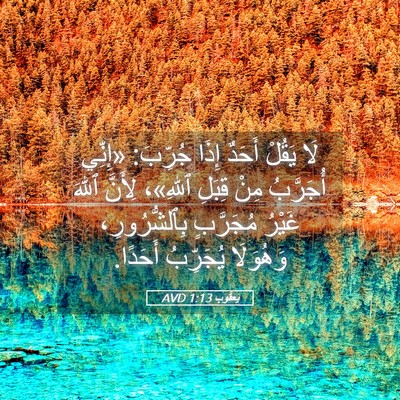 Picture 05 - يَعقُوب 1:13 AVD - لَا يَقُلْ أَحَدٌ إِذَا - Bible Verse Picture