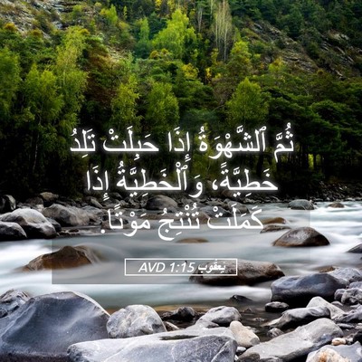 Picture 05 - يَعقُوب 1:15 AVD - ثُمَّ ٱلشَّهْوَةُ إِذَا - Bible Verse Picture