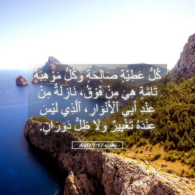Picture 05 - يَعقُوب 1:17 AVD - كُلُّ عَطِيَّةٍ صَالِحَةٍ - Bible Verse Picture