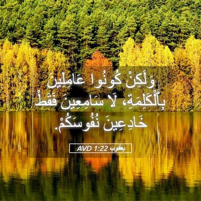 Picture 05 - يَعقُوب 1:22 AVD - وَلَكِنْ كُونُوا - Bible Verse Picture