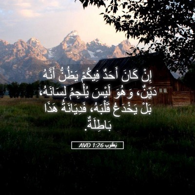 Picture 05 - يَعقُوب 1:26 AVD - إِنْ كَانَ أَحَدٌ فِيكُمْ - Bible Verse Picture