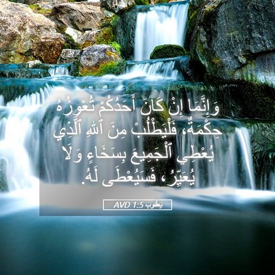 Picture 05 - يَعقُوب 1:5 AVD - وَإِنَّمَا إِنْ كَانَ - Bible Verse Picture