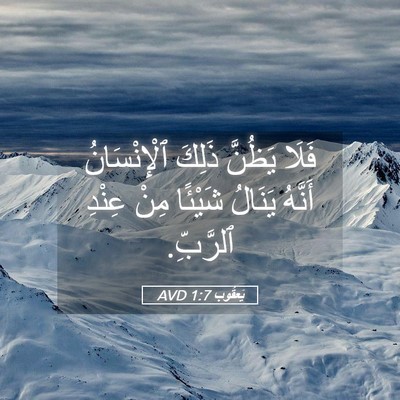 Picture 05 - يَعقُوب 1:7 AVD - فَلَا يَظُنَّ ذَلِكَ - Bible Verse Picture