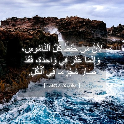 Picture 05 - يَعقُوب 2:10 AVD - لِأَنَّ مَنْ حَفِظَ كُلَّ - Bible Verse Picture
