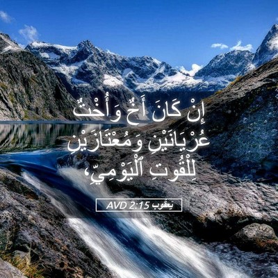 Picture 05 - يَعقُوب 2:15 AVD - إِنْ كَانَ أَخٌ وَأُخْتٌ - Bible Verse Picture