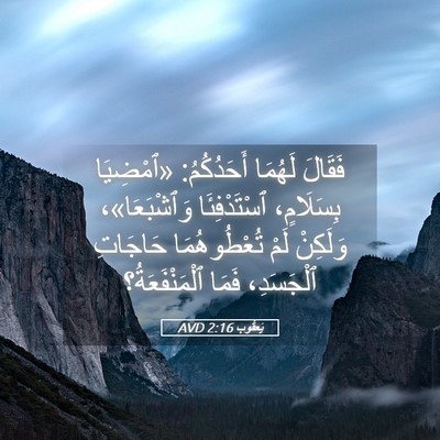 Picture 05 - يَعقُوب 2:16 AVD - فَقَالَ لَهُمَا - Bible Verse Picture