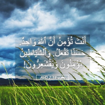 Picture 05 - يَعقُوب 2:19 AVD - أَنْتَ تُؤْمِنُ أَنَّ - Bible Verse Picture