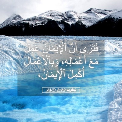 Picture 05 - يَعقُوب 2:22 AVD - فَتَرَى أَنَّ ٱلْإِيمَانَ - Bible Verse Picture