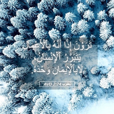 Picture 05 - يَعقُوب 2:24 AVD - تَرَوْنَ إِذًا أَنَّهُ - Bible Verse Picture