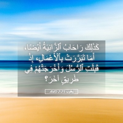 Picture 05 - يَعقُوب 2:25 AVD - كَذَلِكَ رَاحَابُ - Bible Verse Picture