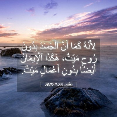 Picture 05 - يَعقُوب 2:26 AVD - لِأَنَّهُ كَمَا أَنَّ - Bible Verse Picture