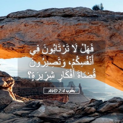 Picture 05 - يَعقُوب 2:4 AVD - فَهَلْ لَا تَرْتَابُونَ - Bible Verse Picture