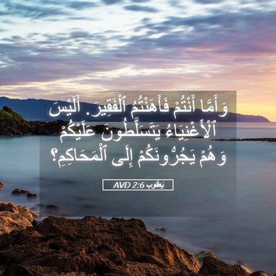 Picture 05 - يَعقُوب 2:6 AVD - وَأَمَّا أَنْتُمْ - Bible Verse Picture