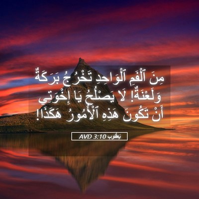 Picture 05 - يَعقُوب 3:10 AVD - مِنَ ٱلْفَمِ ٱلْوَاحِدِ - Bible Verse Picture