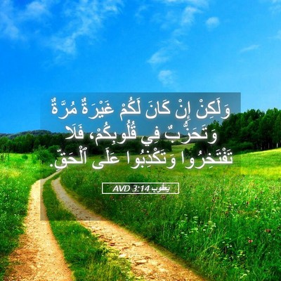Picture 05 - يَعقُوب 3:14 AVD - وَلَكِنْ إِنْ كَانَ لَكُمْ - Bible Verse Picture