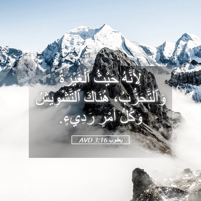 Picture 05 - يَعقُوب 3:16 AVD - لِأَنَّهُ حَيْثُ - Bible Verse Picture