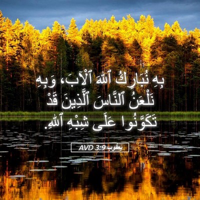 Picture 05 - يَعقُوب 3:9 AVD - بِهِ نُبَارِكُ ٱللهَ - Bible Verse Picture