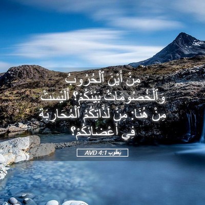 Picture 05 - يَعقُوب 4:1 AVD - مِنْ أَيْنَ ٱلْحُرُوبُ - Bible Verse Picture