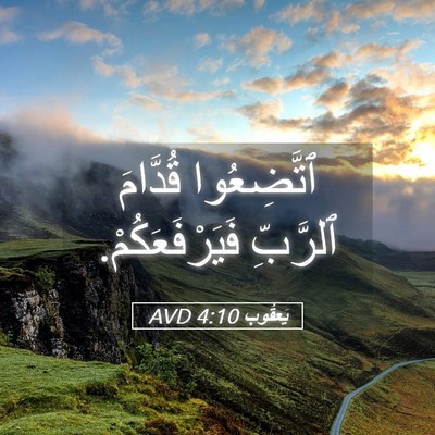 Picture 05 - يَعقُوب 4:10 AVD - ٱتَّضِعُوا قُدَّامَ - Bible Verse Picture