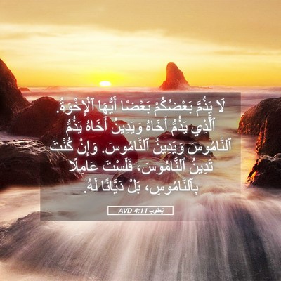 Picture 05 - يَعقُوب 4:11 AVD - لَا يَذُمَّ بَعْضُكُمْ - Bible Verse Picture