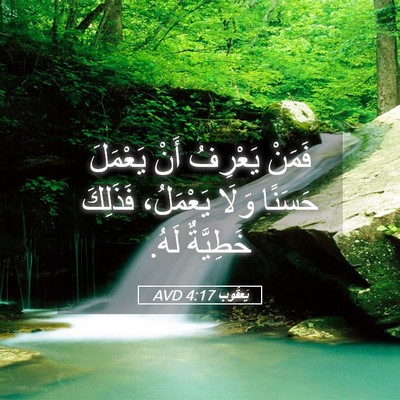 Picture 05 - يَعقُوب 4:17 AVD - فَمَنْ يَعْرِفُ أَنْ - Bible Verse Picture