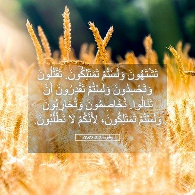 Picture 05 - يَعقُوب 4:2 AVD - تَشْتَهُونَ وَلَسْتُمْ - Bible Verse Picture