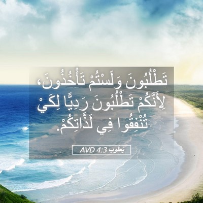 Picture 05 - يَعقُوب 4:3 AVD - تَطْلُبُونَ وَلَسْتُمْ - Bible Verse Picture