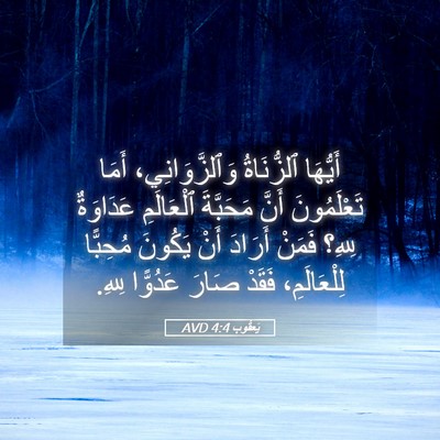 Picture 05 - يَعقُوب 4:4 AVD - أَيُّهَا ٱلزُّنَاةُ - Bible Verse Picture