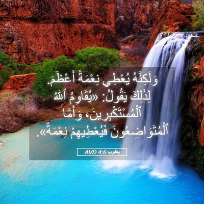 Picture 05 - يَعقُوب 4:6 AVD - وَلَكِنَّهُ يُعْطِي - Bible Verse Picture