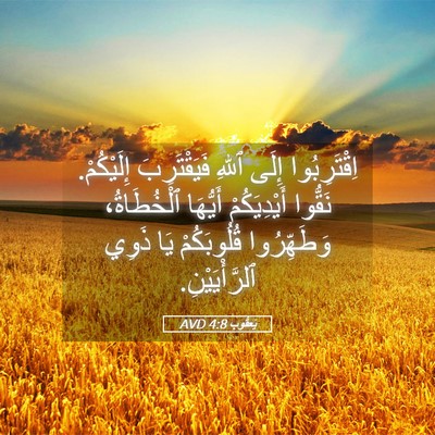 Picture 05 - يَعقُوب 4:8 AVD - اِقْتَرِبُوا إِلَى ٱللهِ - Bible Verse Picture