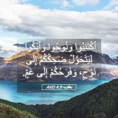 Picture 05 - يَعقُوب 4:9 AVD - ٱكْتَئِبُوا وَنُوحُوا - Bible Verse Picture