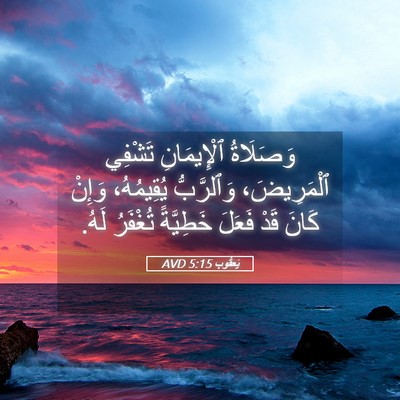 Picture 05 - يَعقُوب 5:15 AVD - وَصَلَاةُ ٱلْإِيمَانِ - Bible Verse Picture