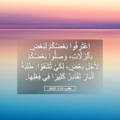 Picture 05 - يَعقُوب 5:16 AVD - اِعْتَرِفُوا بَعْضُكُمْ - Bible Verse Picture