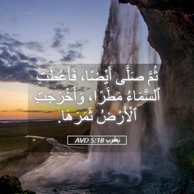 Picture 05 - يَعقُوب 5:18 AVD - ثُمَّ صَلَّى أَيْضًا، - Bible Verse Picture