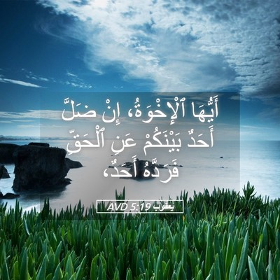 Picture 05 - يَعقُوب 5:19 AVD - أَيُّهَا ٱلْإِخْوَةُ، - Bible Verse Picture