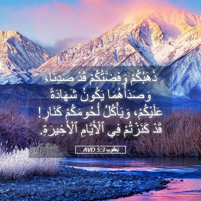 Picture 05 - يَعقُوب 5:3 AVD - ذَهَبُكُمْ وَفِضَّتُكُمْ - Bible Verse Picture