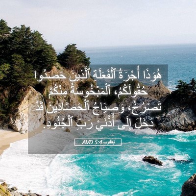 Picture 05 - يَعقُوب 5:4 AVD - هُوَذَا أُجْرَةُ - Bible Verse Picture
