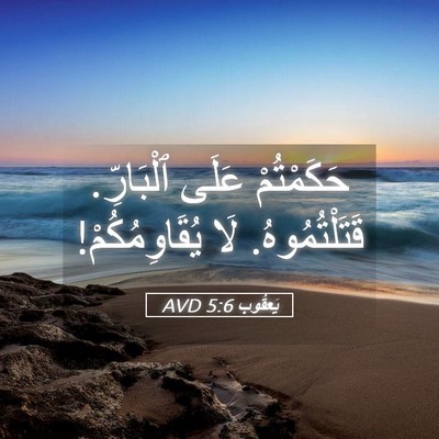 Picture 05 - يَعقُوب 5:6 AVD - حَكَمْتُمْ عَلَى - Bible Verse Picture