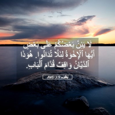 Picture 05 - يَعقُوب 5:9 AVD - لَا يَئِنَّ بَعْضُكُمْ - Bible Verse Picture