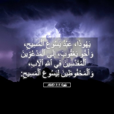 Picture 05 - يَهُوذا 1:1 AVD - يَهُوذَا، عَبْدُ يَسُوعَ - Bible Verse Picture