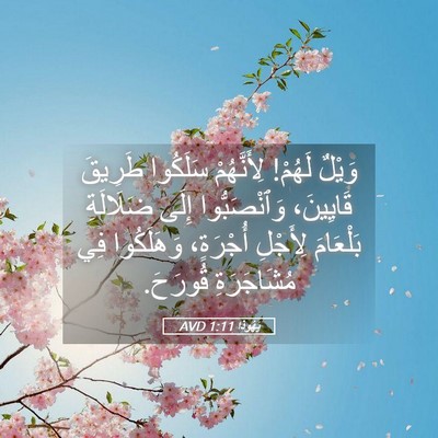 Picture 05 - يَهُوذا 1:11 AVD - وَيْلٌ لَهُمْ! لِأَنَّهُمْ - Bible Verse Picture