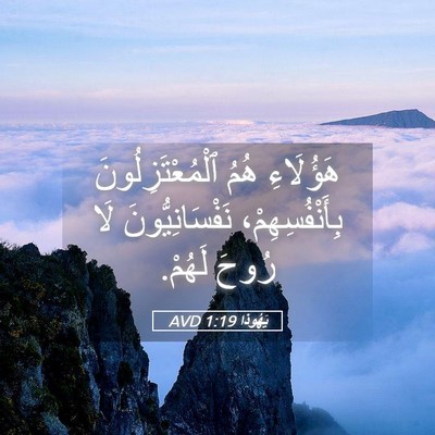 Picture 05 - يَهُوذا 1:19 AVD - هَؤُلَاءِ هُمُ - Bible Verse Picture
